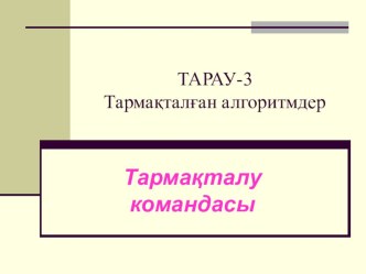 Тармакталу алгоритмі және апрогрммасы жазылуы