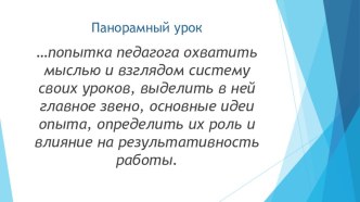 Презентация к панорамному уроку для педагогического колледжа