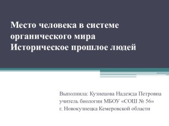 Презентация к уроку биологии на тему Историческое прошлое людей