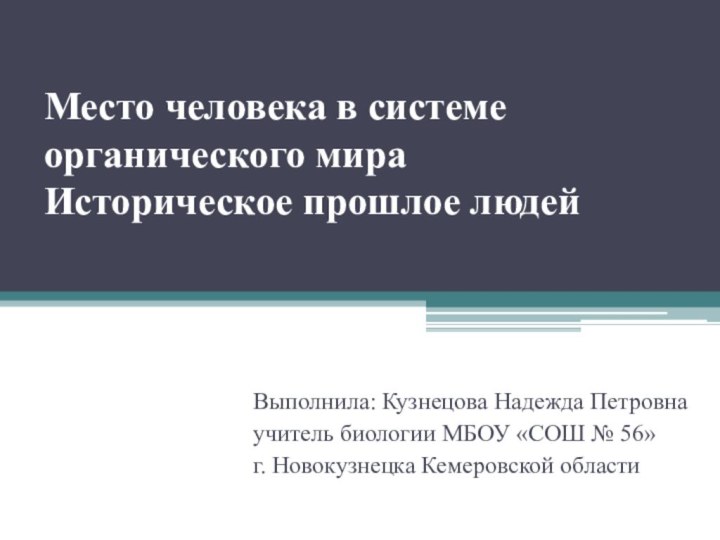 Место человека в системе органического мира  Историческое прошлое людейВыполнила: Кузнецова Надежда