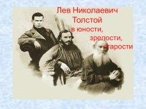 Презентация по литературе Л.Н.Толстой