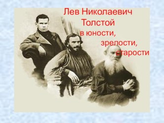 Презентация по литературе Л.Н.Толстой