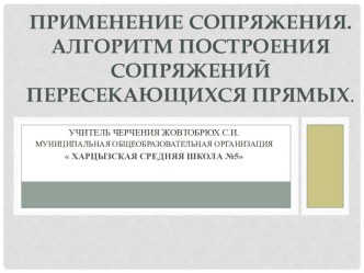 Презентация по черчению на тему : Применения сопряжения. Алгоритм построения сопряжения пересекающихся прямых