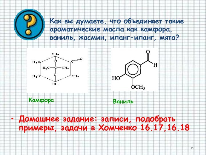 Домашнее задание: записи, подобрать примеры, задачи в Хомченко 16.17,16.18Как вы думаете, что