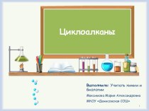 Презентация к уроку химии Циклоалканы (10 класс)