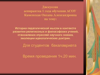 Презентация рецензии История педагогической мысли в контексте развития религиозных и философских учений, становления отраслей научного знания, эволюции идеологических доктрин. . для студентов педагогических вузов