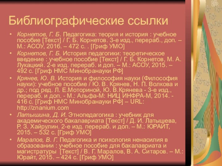 Библиографические ссылкиКорнетов, Г. Б. Педагогика: теория и история : учебное пособие [Текст]