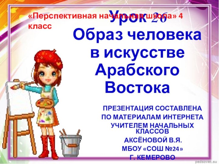 Урок 26  Образ человека в искусстве Арабского Востока  ПРЕЗЕНТАЦИЯ СОСТАВЛЕНА