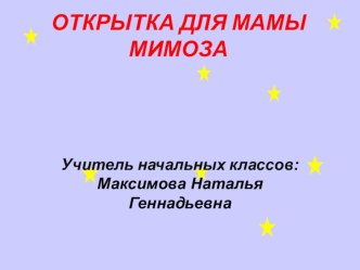 Презентация к уроку технологии Открытка для мамы Мимоза