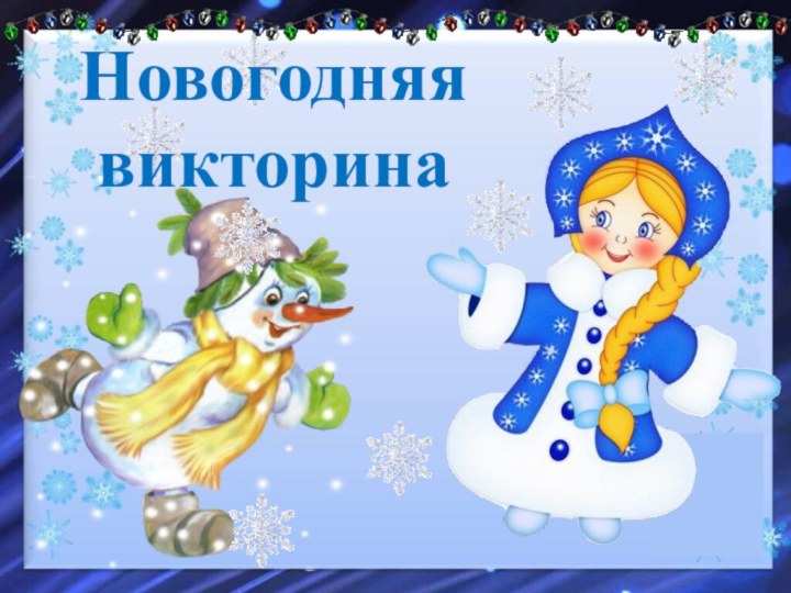 Новогодняя викторина