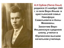 Презентация А.Н.Зубов-основоположник коми-пермяцкой литературы (6 класс)