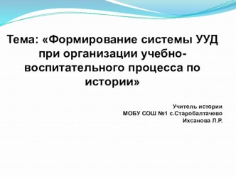 Презентация по истории на тему: Формирование системы УУД при организации учебно-воспитательного процесса по истории