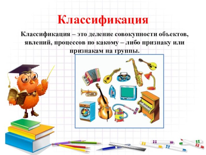 КлассификацияКлассификация – это деление совокупности объектов, явлений, процессов по какому – либо