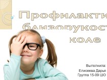 Профилактика близорукости в школе