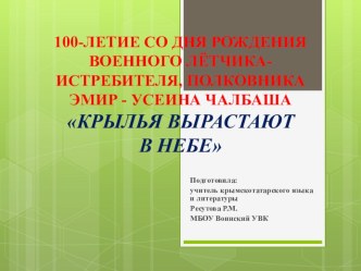 Презентация Эмир-Усеин Чалбаш Крылья вырастают в небе.