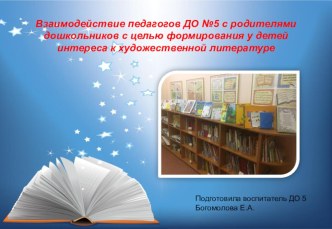 Взаимодействие педагогов ДО №5 с родителями дошкольников с целью формирования у детей интереса к художественной литературе