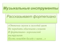 Презентация по музыке на тему Музыкальные инструменты. Фортепиано.