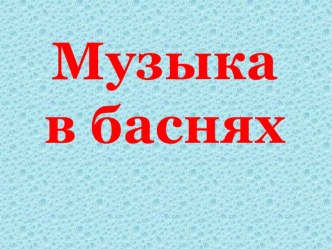 Презентация к уроку музыки в 5 классе Музыка в баснях