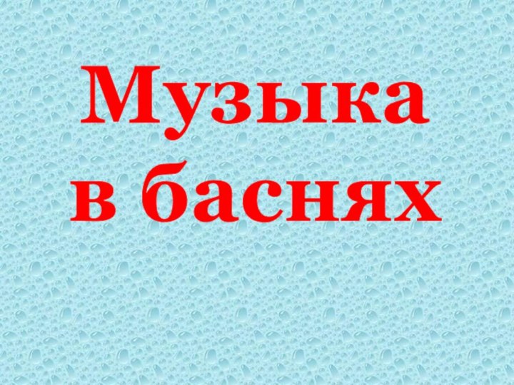 Музыка  в баснях