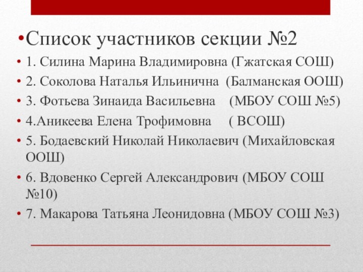 Список участников секции №21. Силина Марина Владимировна (Гжатская СОШ)2. Соколова Наталья Ильинична