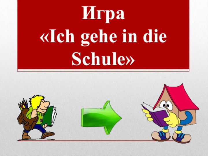 Игра«Ich gehe in die Schule»