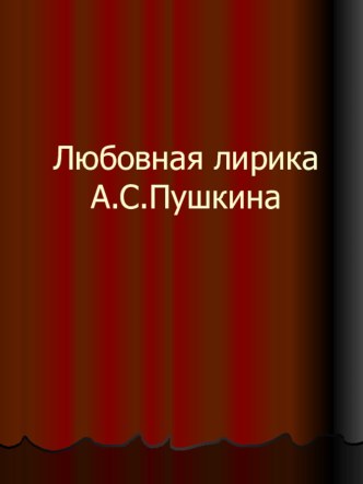 А.С. Пушкин. Любовная лирика.