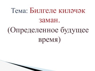 Презентация Билгеле киләчәк заман (4 сыйныф, рус төркеме)