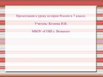 Презентация по истории России к уроку: Власть и церковь. Церковный раскол