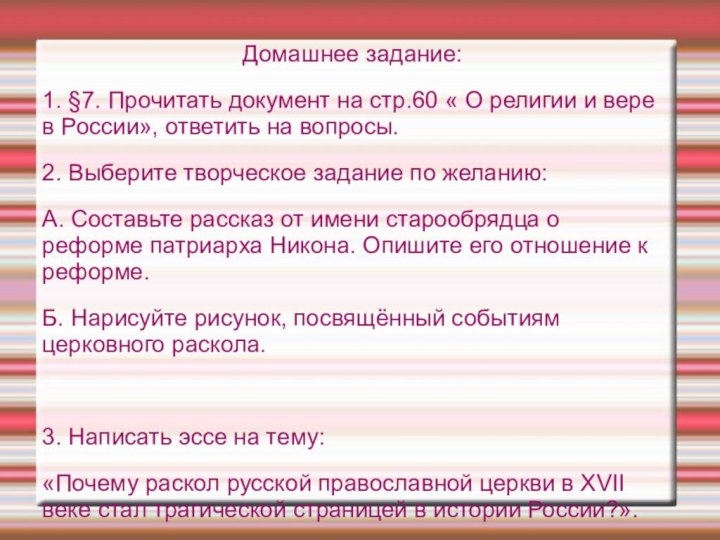 Домашнее задание:1. §7. Прочитать документ на стр.60 « О религии и вере