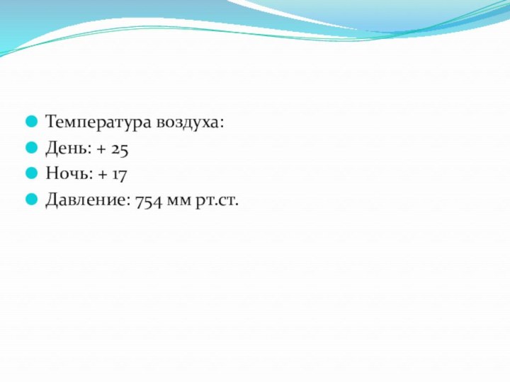 Температура воздуха:День: + 25Ночь: + 17 Давление: 754 мм рт.ст.