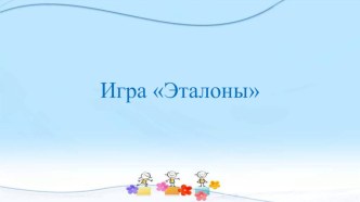 Презентация по математике на тему Игра Эталоны (3 класс)