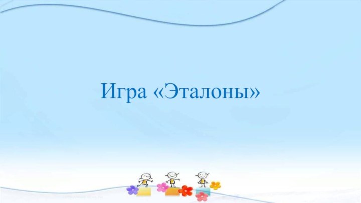 Игра «Эталоны»