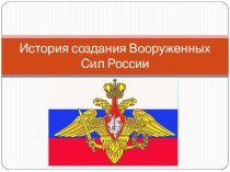 Презентация к уроку ОБЖ по теме История создания Вооруженных Сил РФ. 10 класс