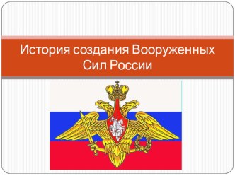 Презентация к уроку ОБЖ по теме История создания Вооруженных Сил РФ. 10 класс