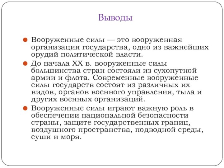 ВыводыВооруженные силы — это вооруженная организация государства, одно из важнейших орудий политической