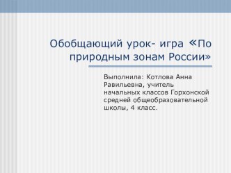 Презентация по окружающему миру. Обобщающий урок- игра По природным зонам