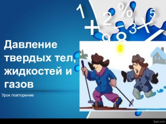 Презентация по физике на тему Давление