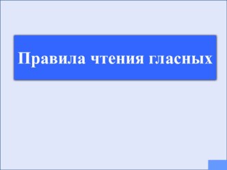 Правило чтения английских гласных