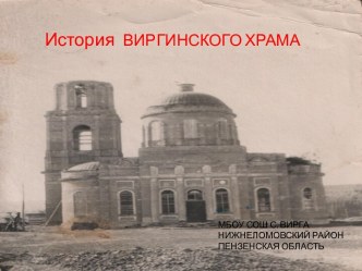 Презентация история Виргинского храма