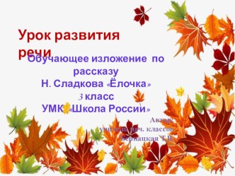 Презентация по русскому языку по теме Обучающее изложение (3 класс)