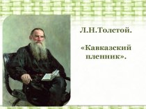 Презентация по к уроку по рассказу Л. Н. Толстого Кавказский пленник