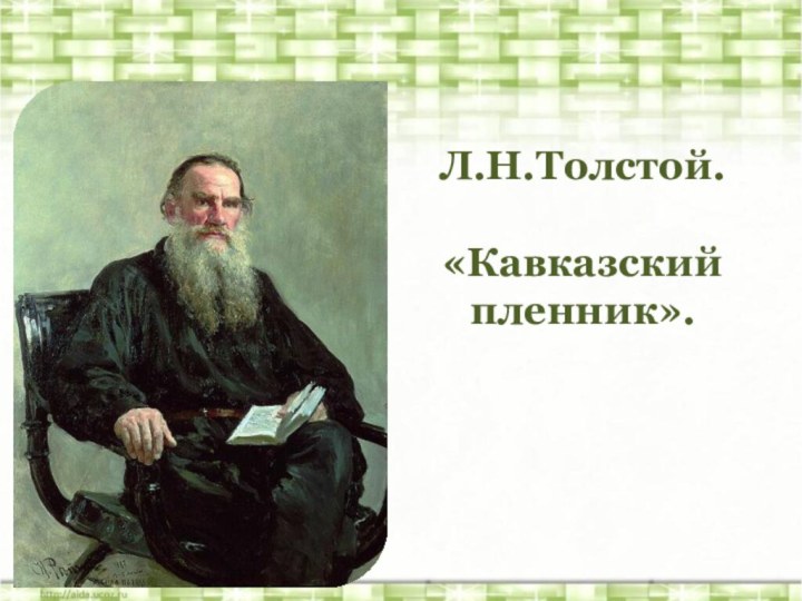 Л.Н.Толстой. «Кавказский пленник».