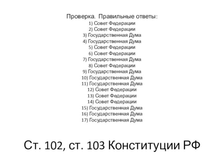 Проверка. Правильные ответы: 1) Совет Федерации 2) Совет Федерации 3) Государственная Дума