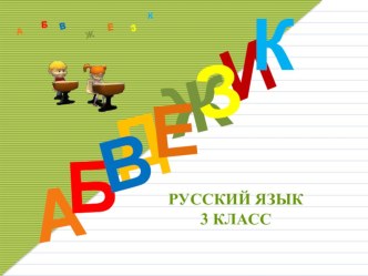 Презентация по русскому языку на тему Побудительные предложения (3 классПланета Знаний)