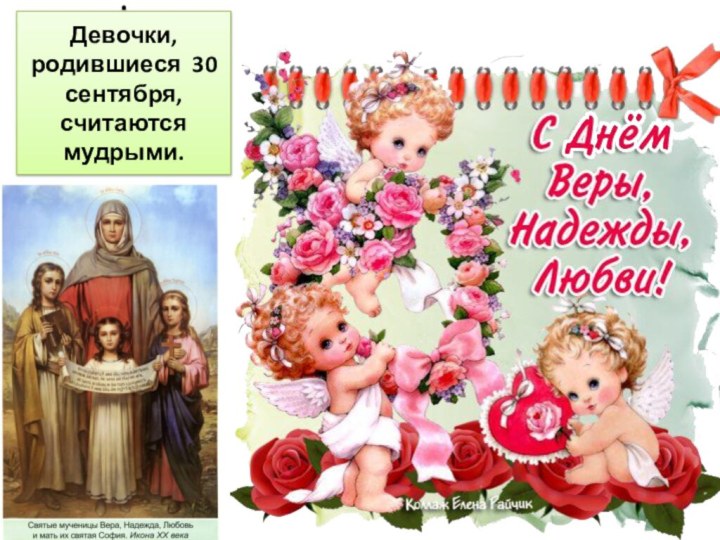 . Девочки, родившиеся 30 сентября, считаются мудрыми.