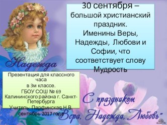 30 сентября - именины Веры, Надежды, Любови, Софии