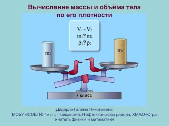 Вычисление массы и объема тела