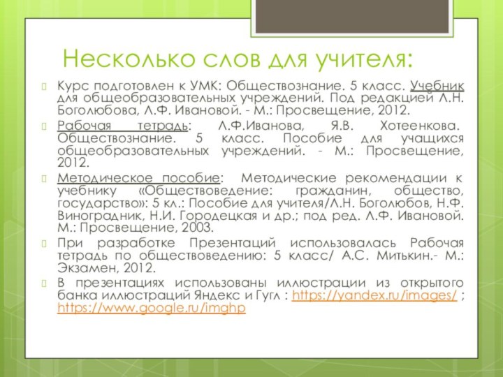 Несколько слов для учителя:Курс подготовлен к УМК: Обществознание. 5 класс. Учебник для