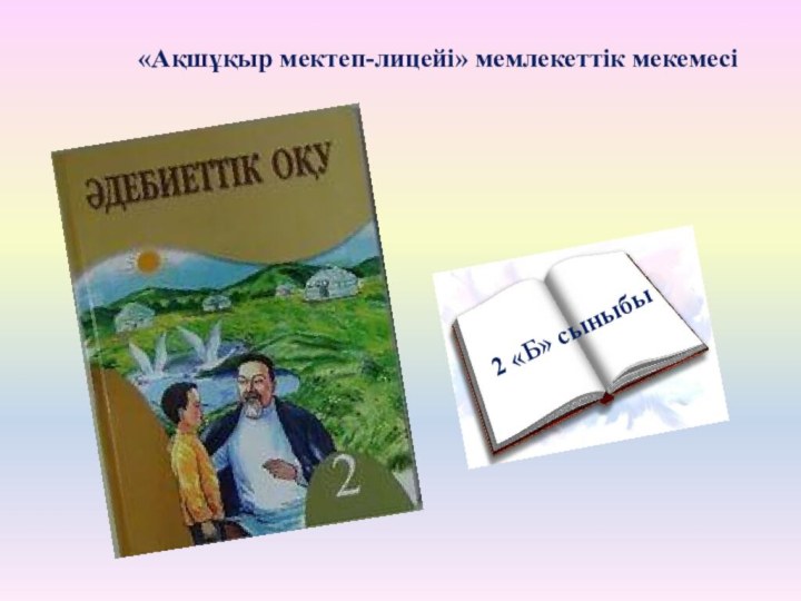 «Ақшұқыр мектеп-лицейі» мемлекеттік мекемесі2 «Б» сыныбы