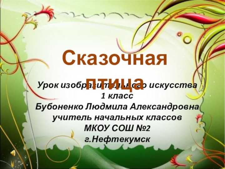 Урок изобразительного искусства 1 класс Бубоненко Людмила Александровна учитель начальных классов МКОУ